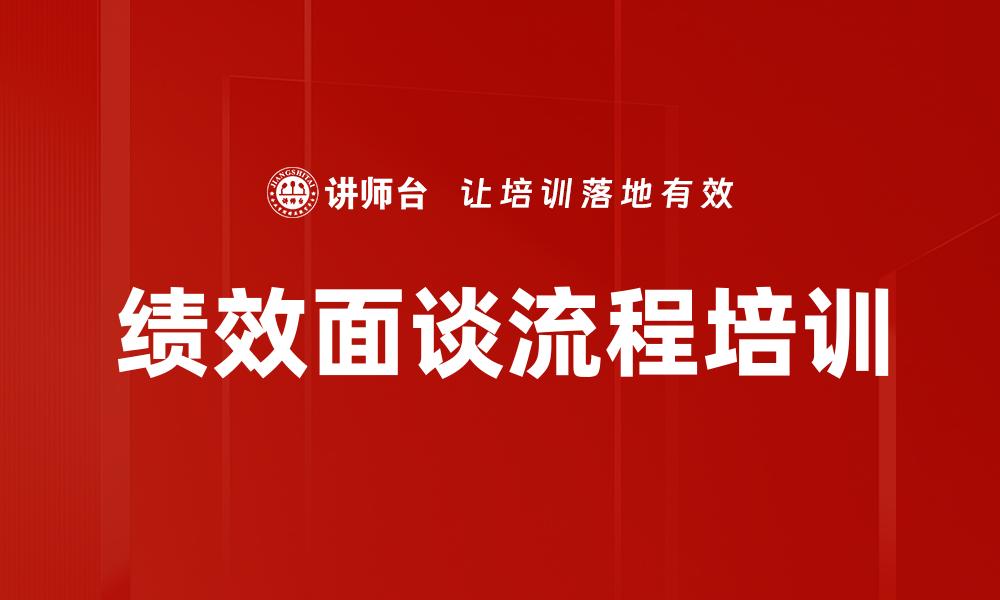 文章绩效面谈流程培训的缩略图