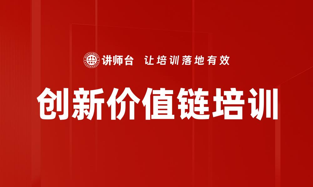 文章创新价值链培训的缩略图