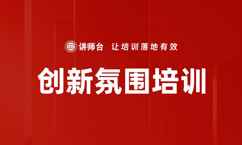 创新氛围培训