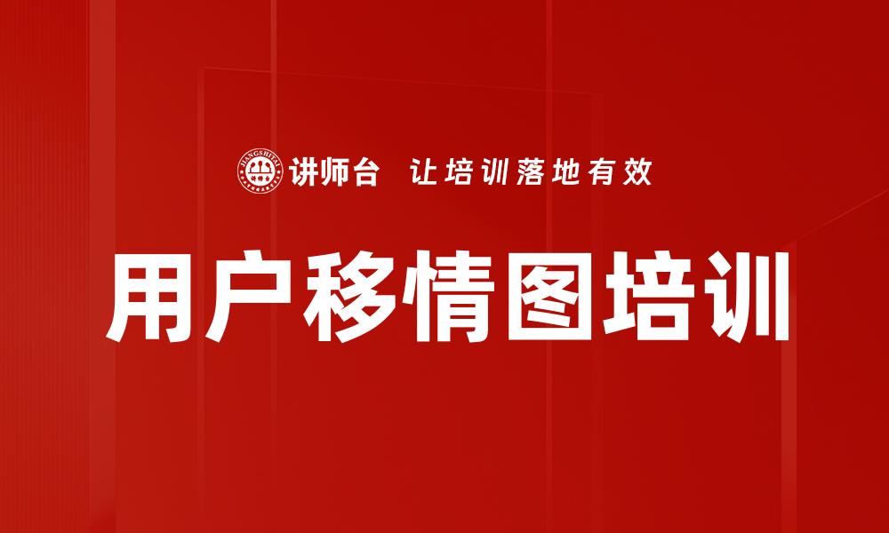 文章用户移情图培训的缩略图