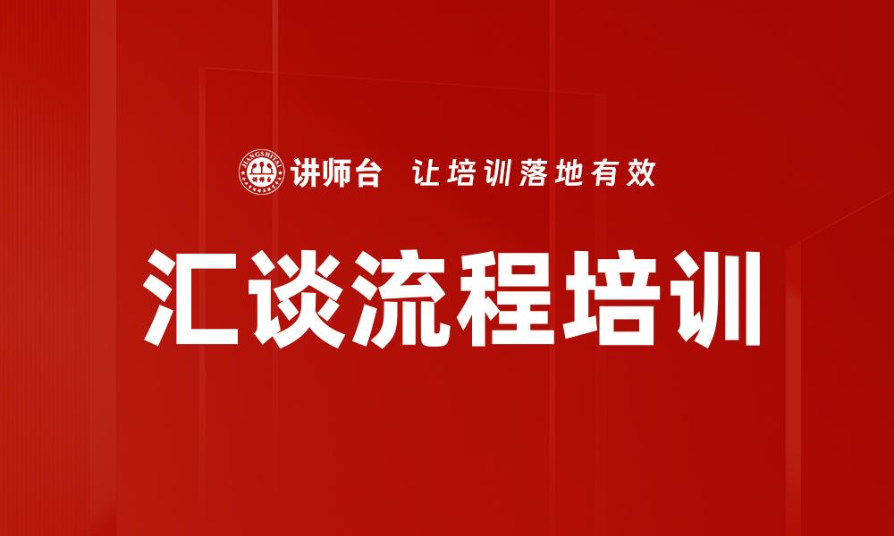 汇谈流程培训