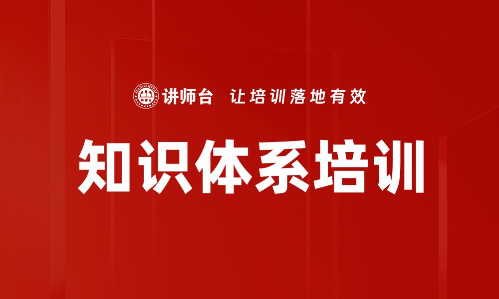 文章知识体系培训的缩略图