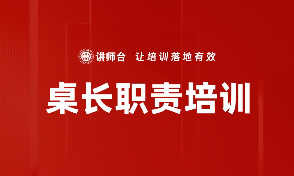 桌长职责培训