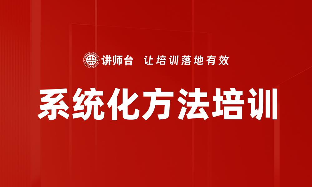 文章系统化方法培训的缩略图