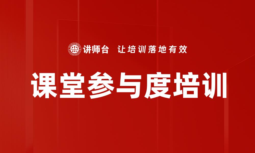 课堂参与度培训