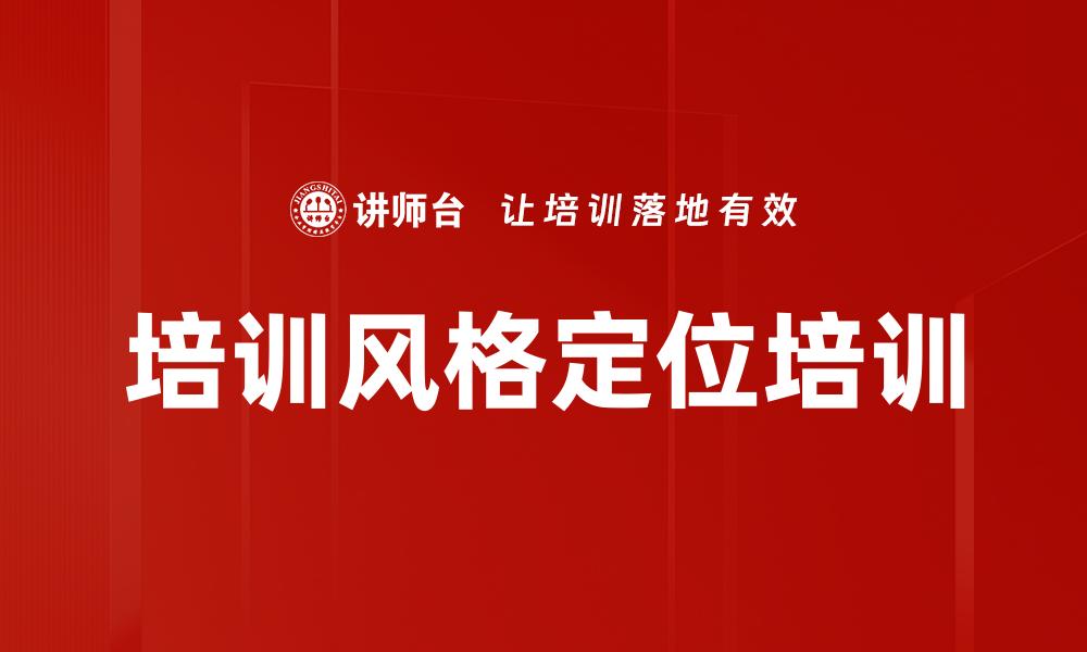 文章培训风格定位培训的缩略图
