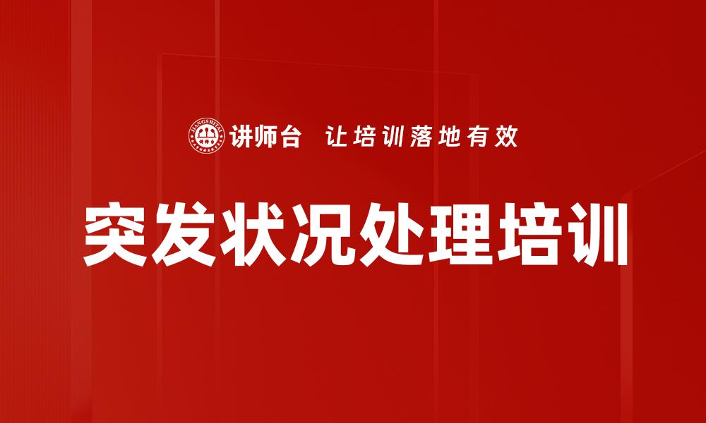 文章突发状况处理培训的缩略图