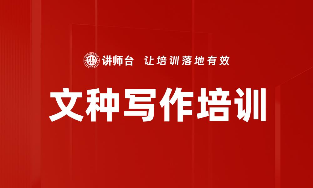 文章文种写作培训的缩略图