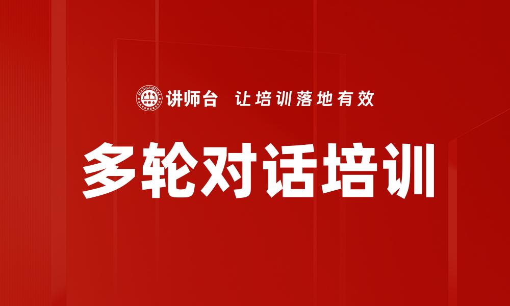 多轮对话培训