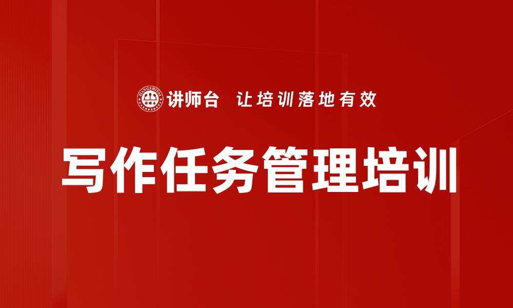 文章写作任务管理培训的缩略图