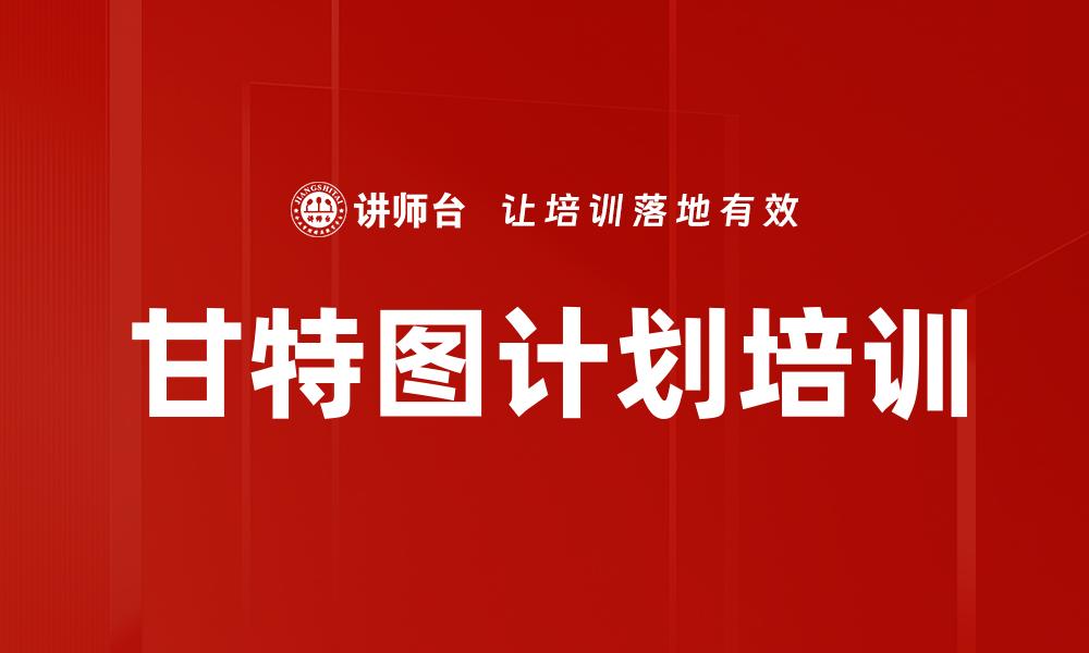 甘特图计划培训