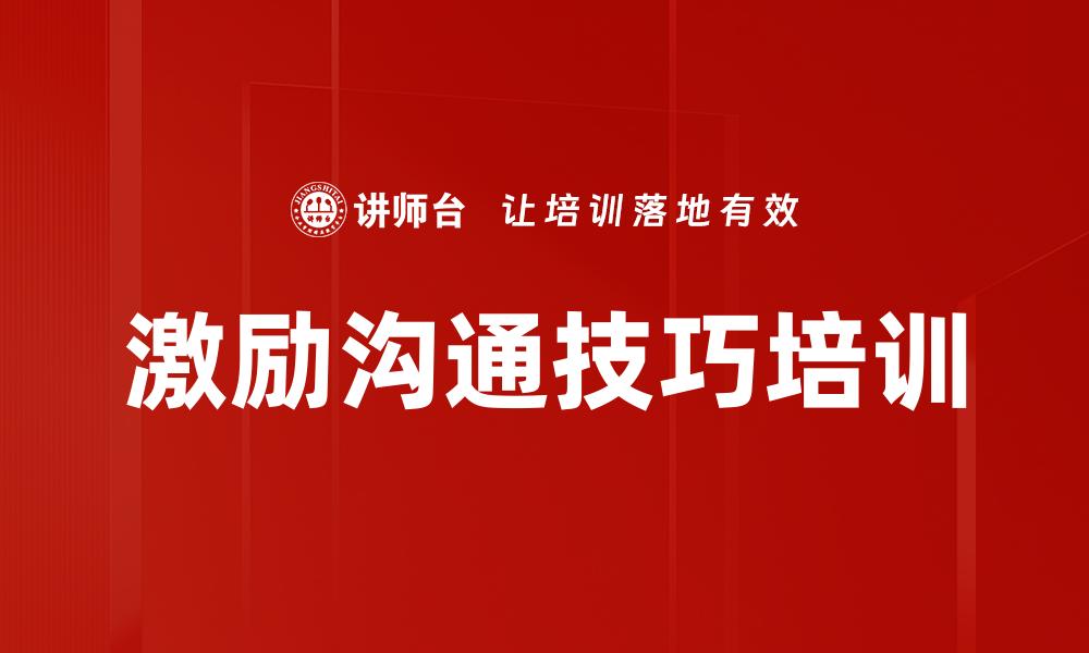 激励沟通技巧培训