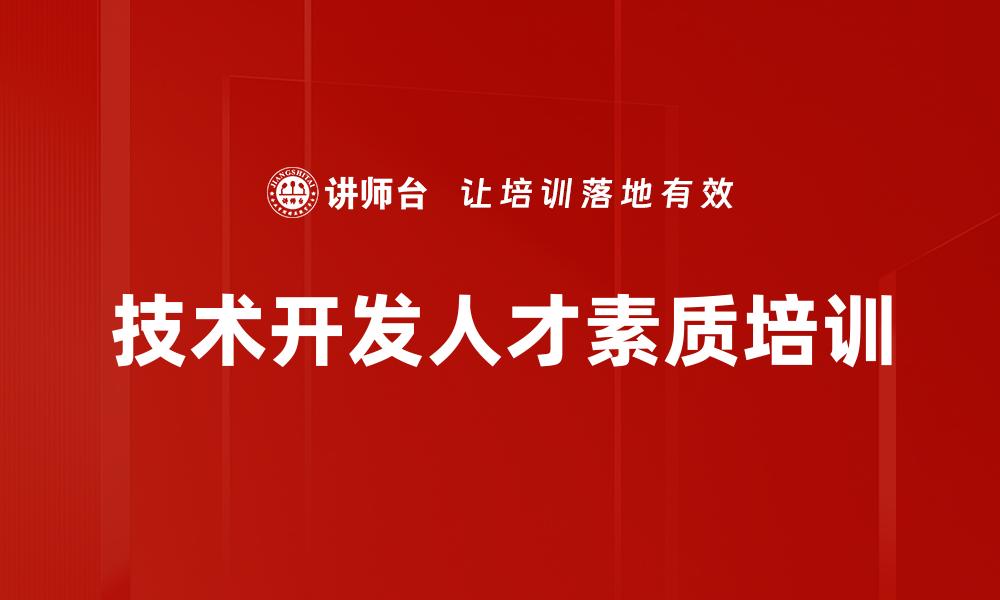 技术开发人才素质培训
