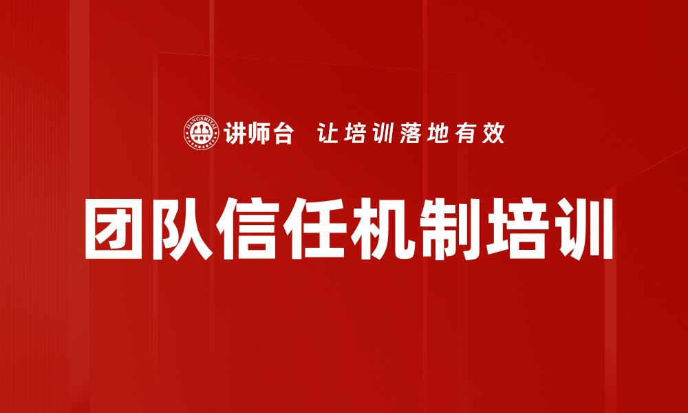 团队信任机制培训