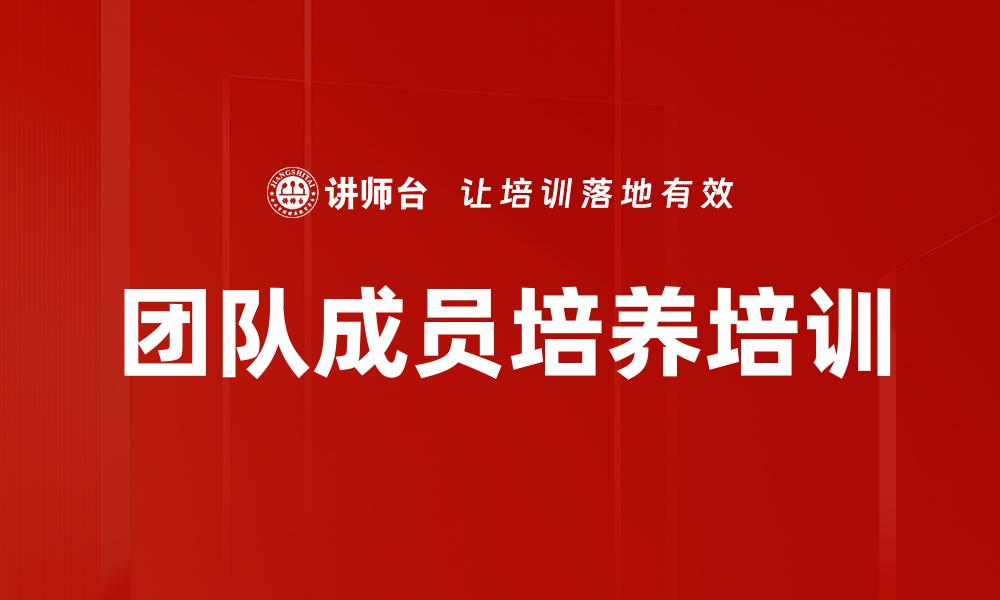 文章团队成员培养培训的缩略图