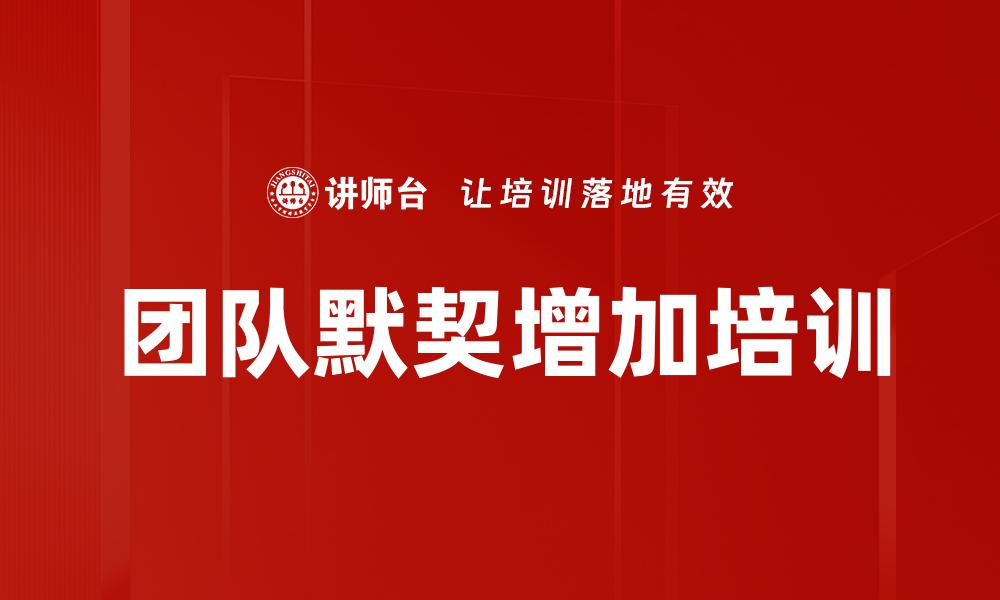 文章团队默契增加培训的缩略图