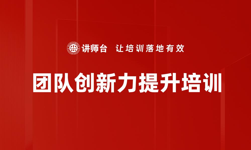 文章团队创新力提升培训的缩略图