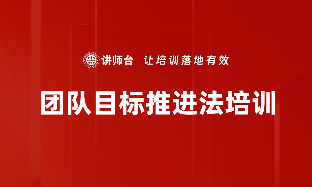 团队目标推进法培训