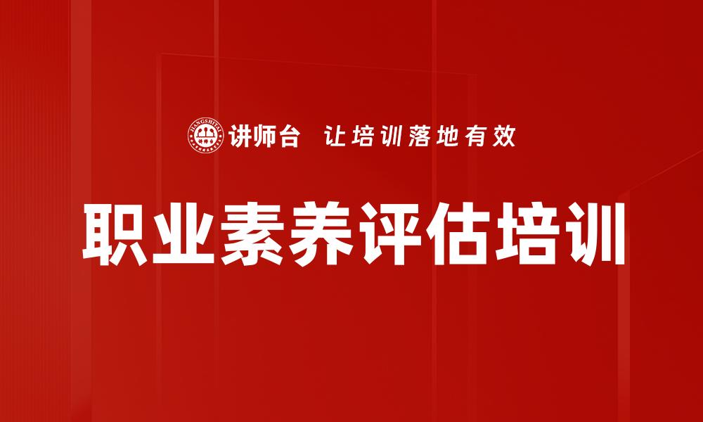 职业素养评估培训