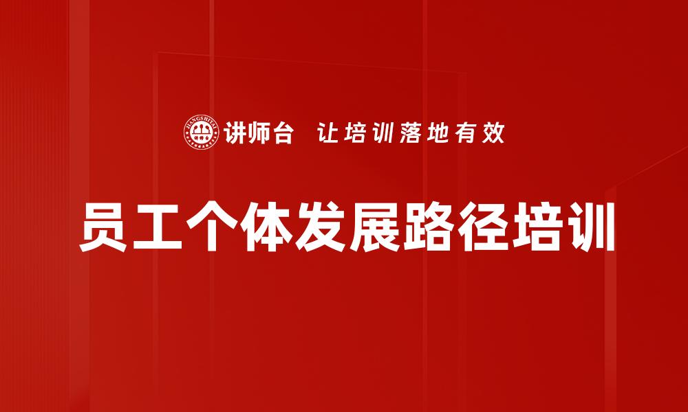 文章员工个体发展路径培训的缩略图