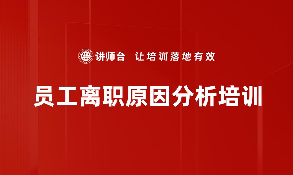 员工离职原因分析培训