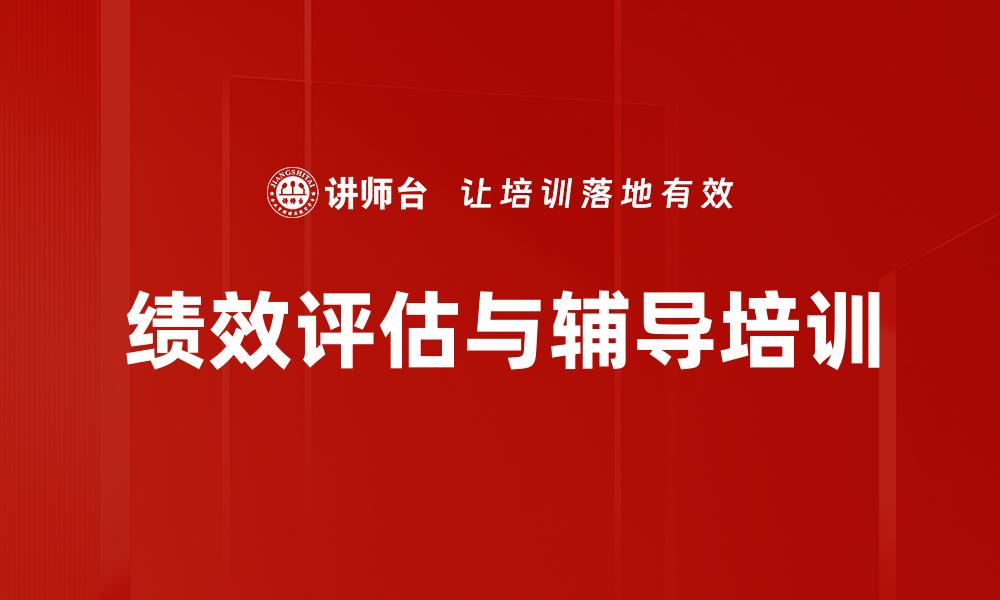文章绩效评估与辅导培训的缩略图