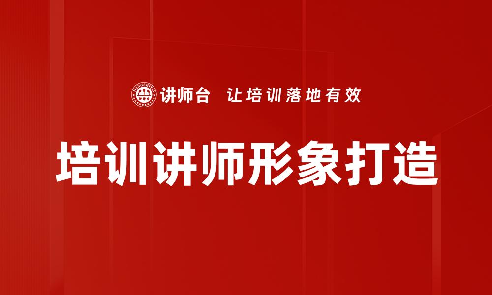 文章培训讲师形象打造的缩略图