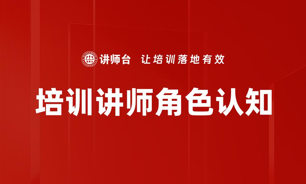 文章培训讲师角色认知的缩略图