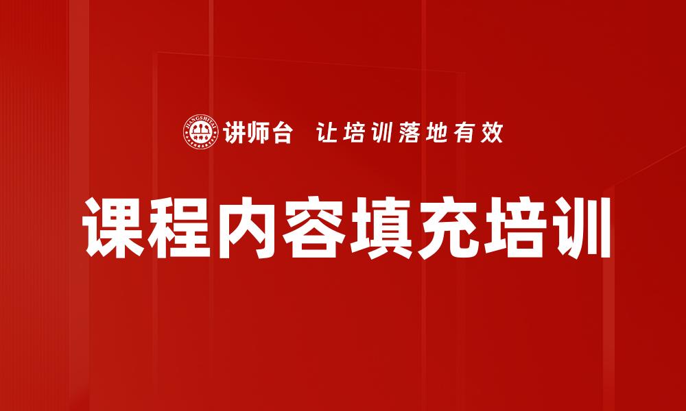 文章课程内容填充培训的缩略图