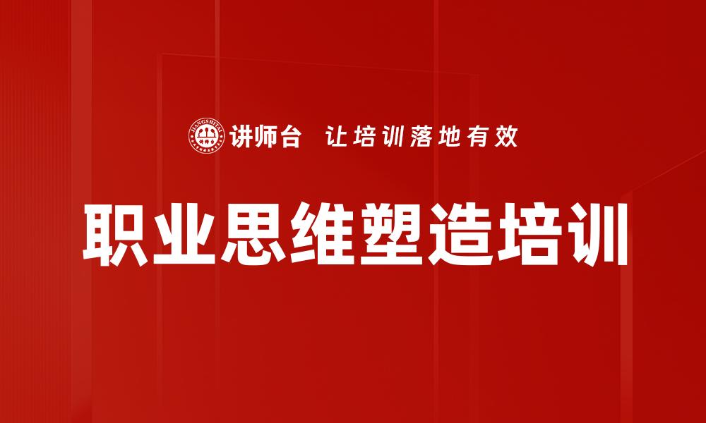 文章职业思维塑造培训的缩略图