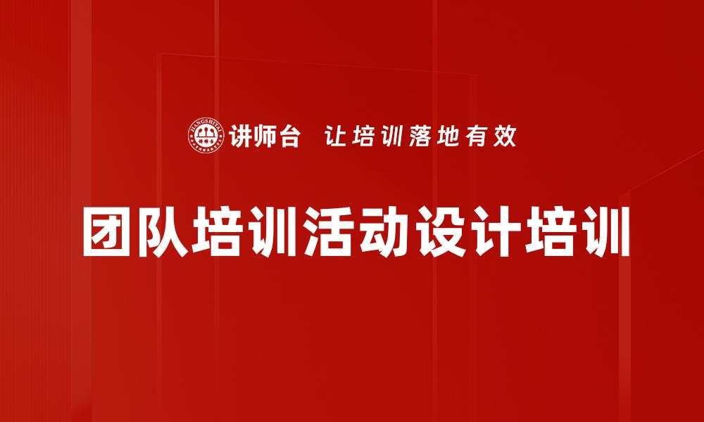 团队培训活动设计培训