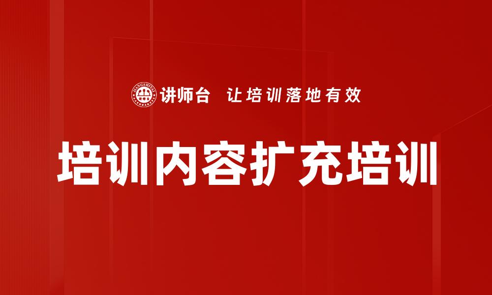 培训内容扩充培训