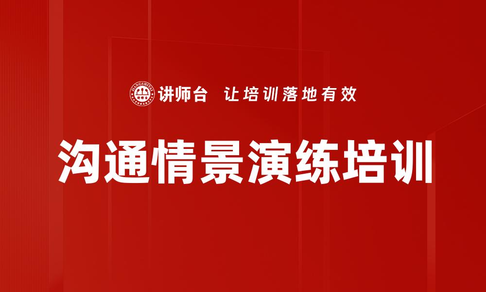 文章情景化沟通培训的缩略图