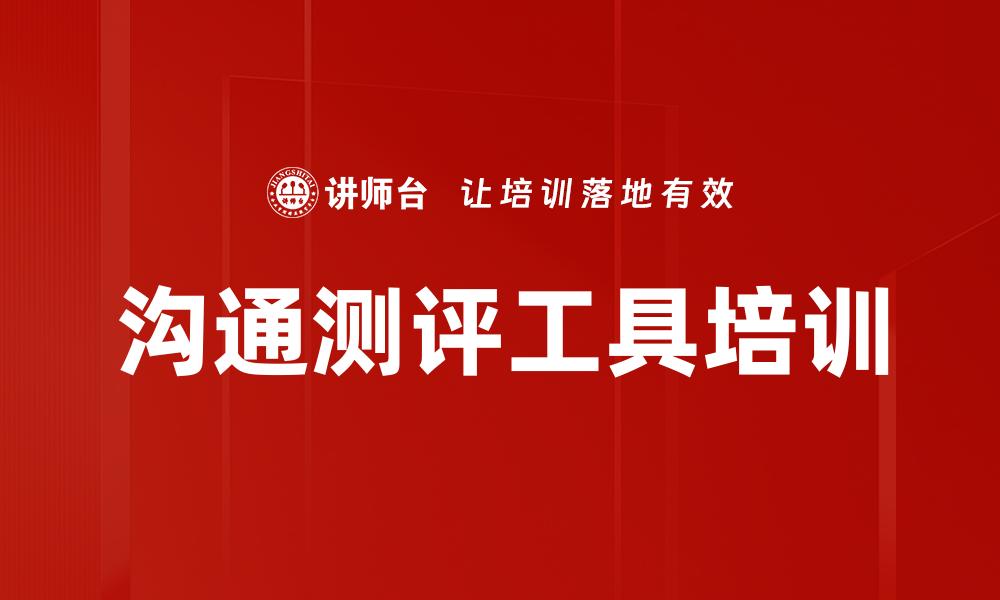 文章沟通测评工具培训的缩略图