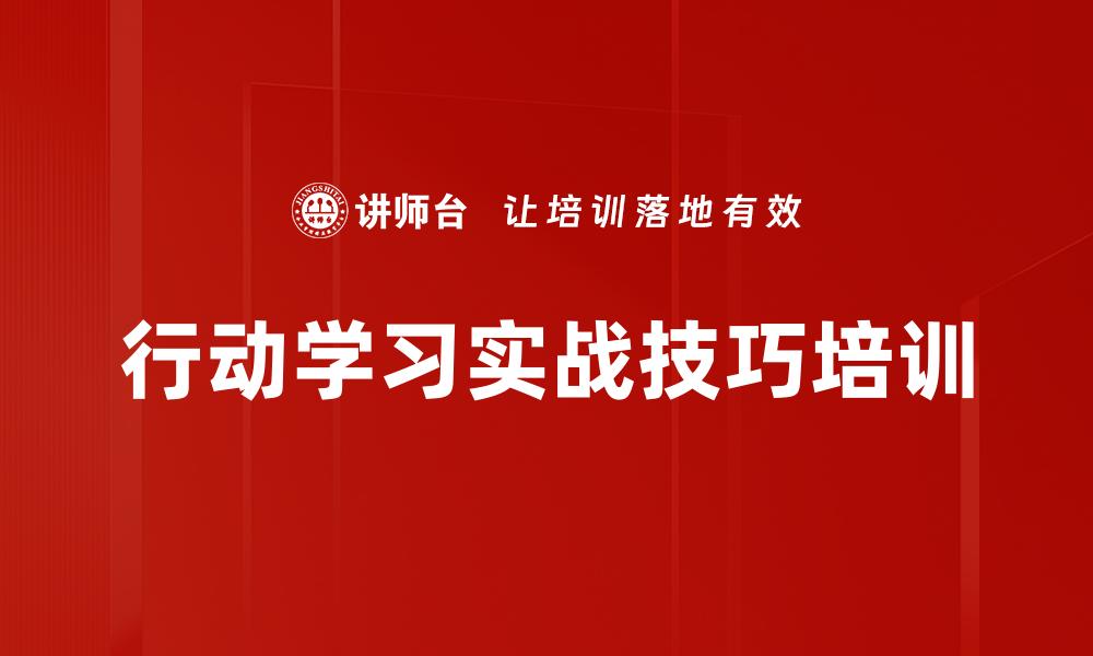 行动学习实战技巧培训