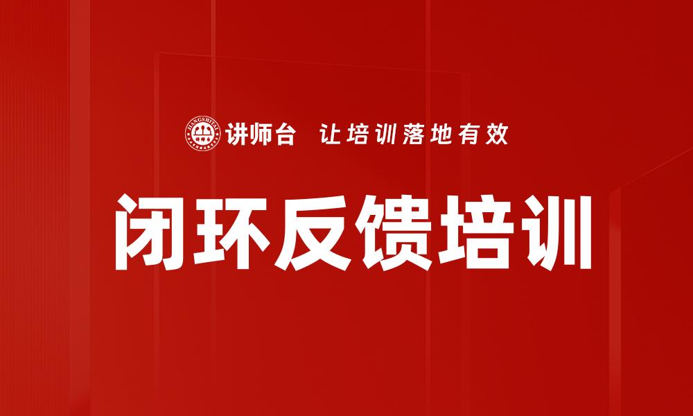 文章闭环反馈培训的缩略图