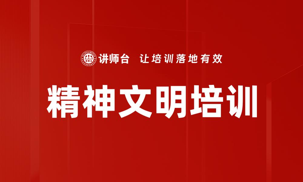 精神文明培训