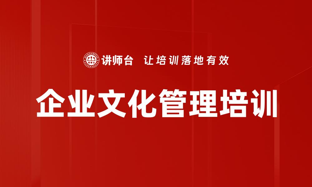 文章企业文化管理培训的缩略图