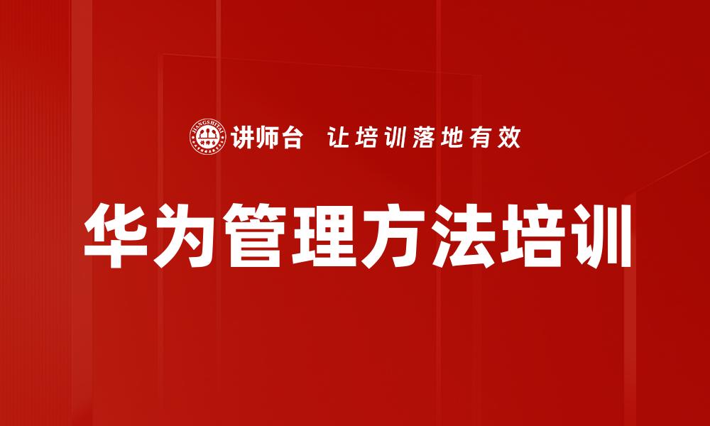 文章华为管理方法培训的缩略图