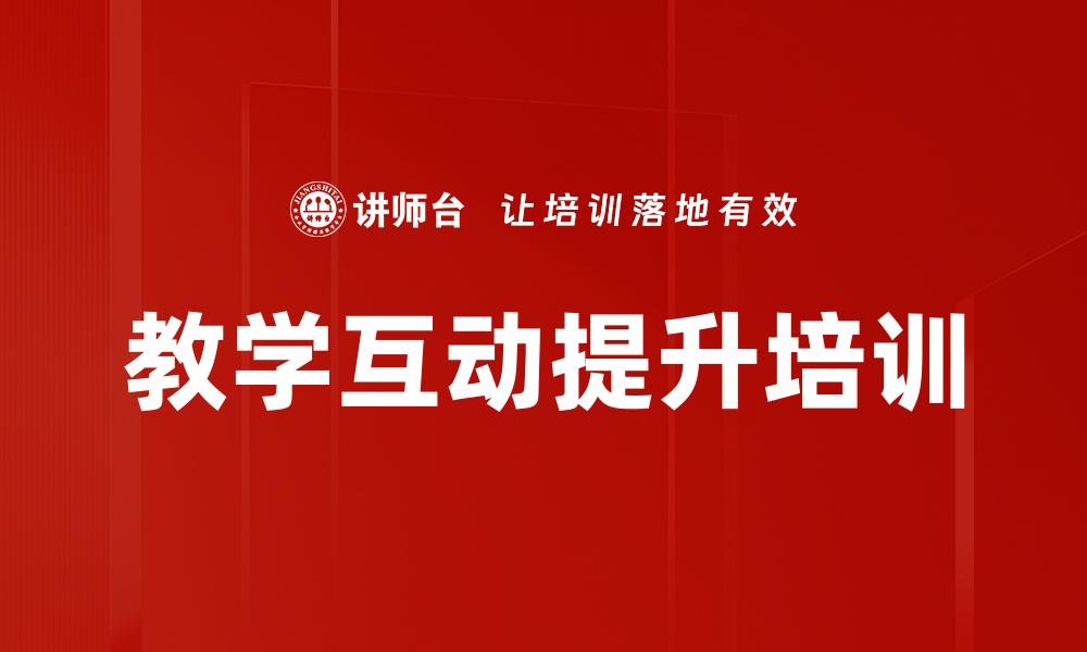 文章教学互动提升培训的缩略图