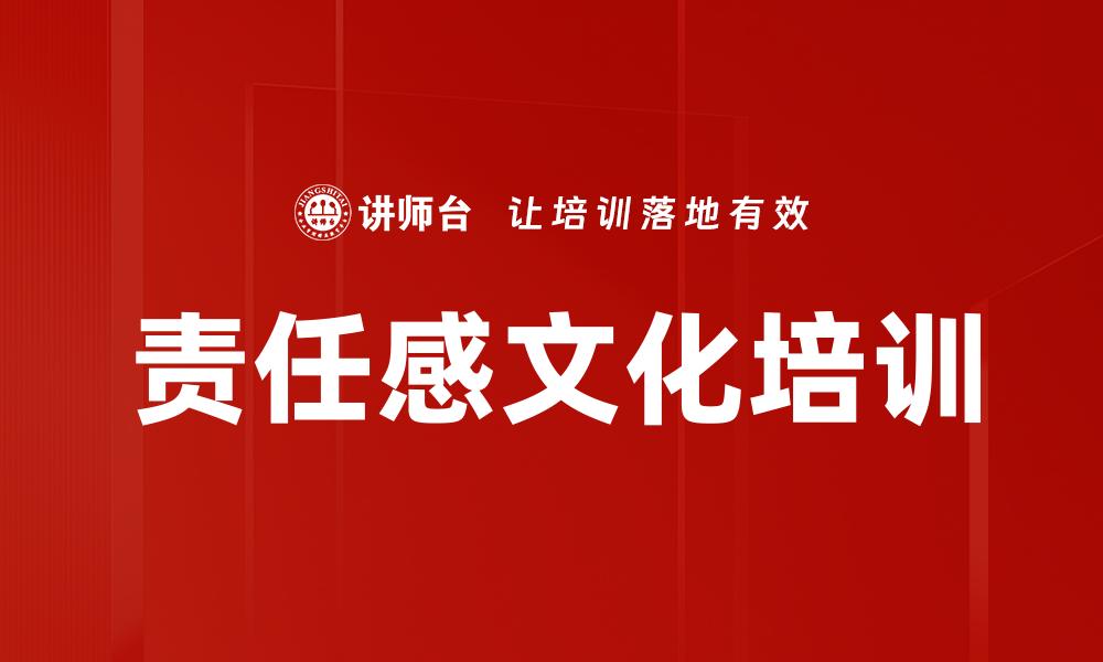 文章责任感文化培训的缩略图