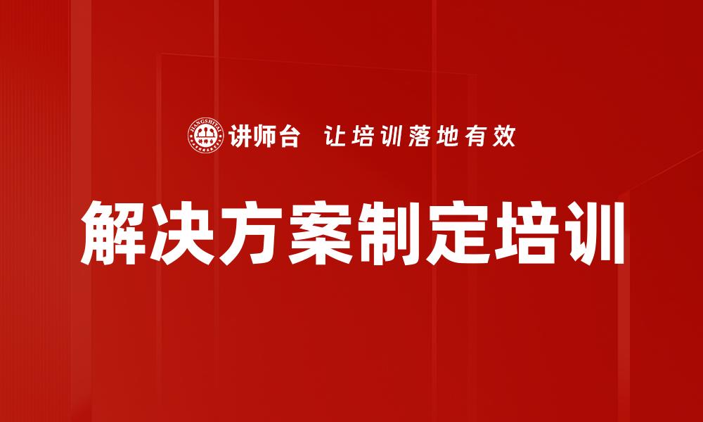 解决方案制定培训