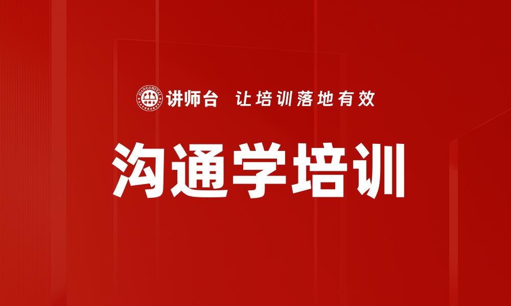 沟通学培训