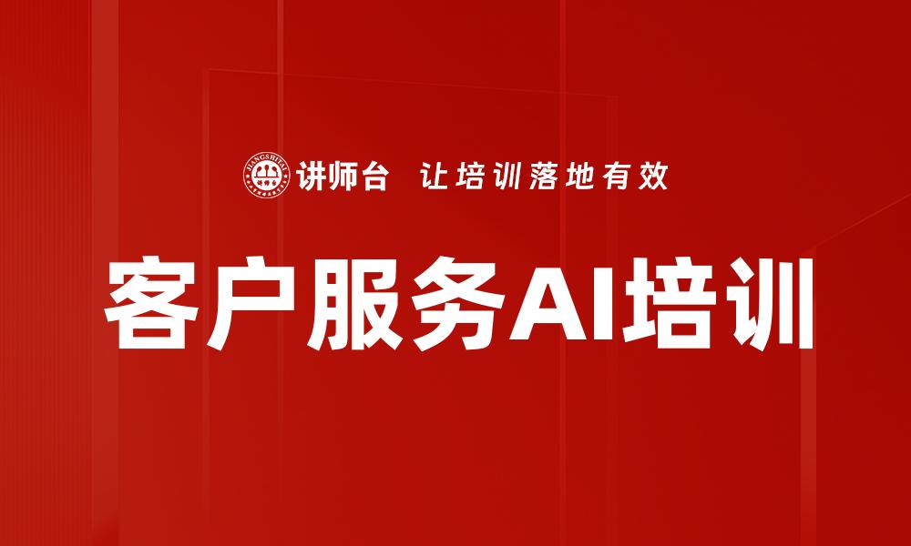 文章客户服务AI培训的缩略图