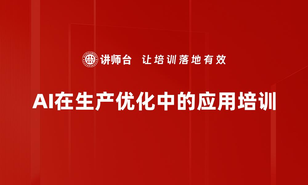 AI在生产优化中的应用培训