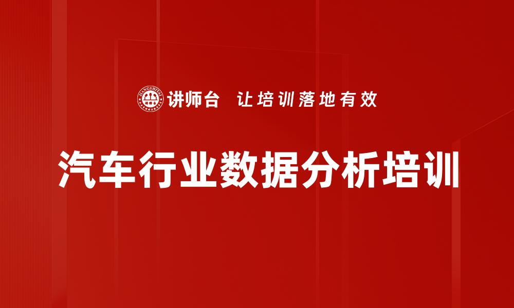 汽车行业数据分析培训