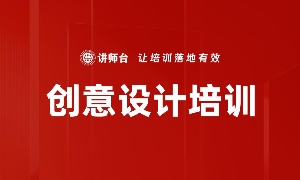 文章创意设计培训的缩略图