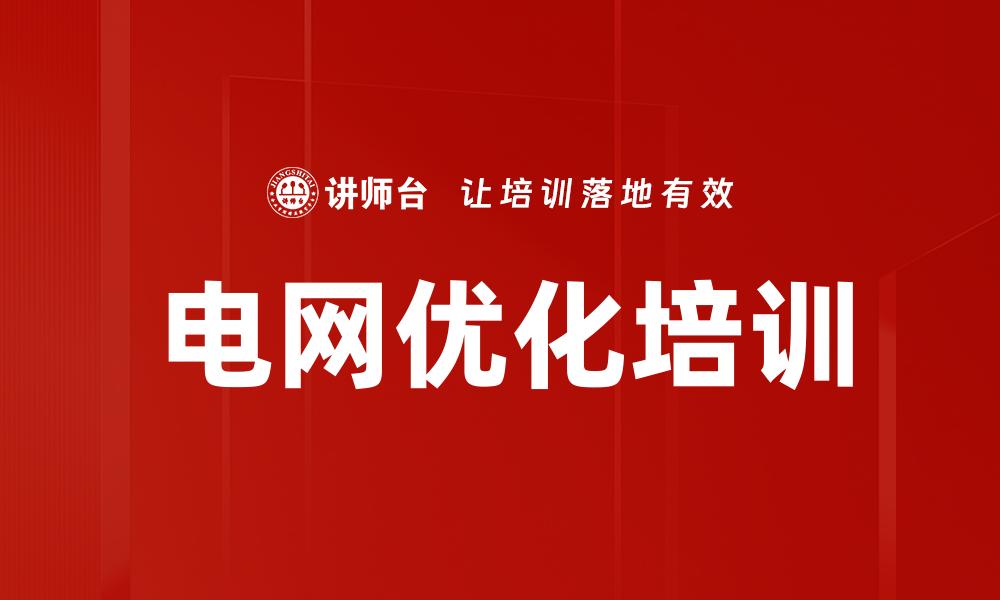 文章电网优化培训的缩略图
