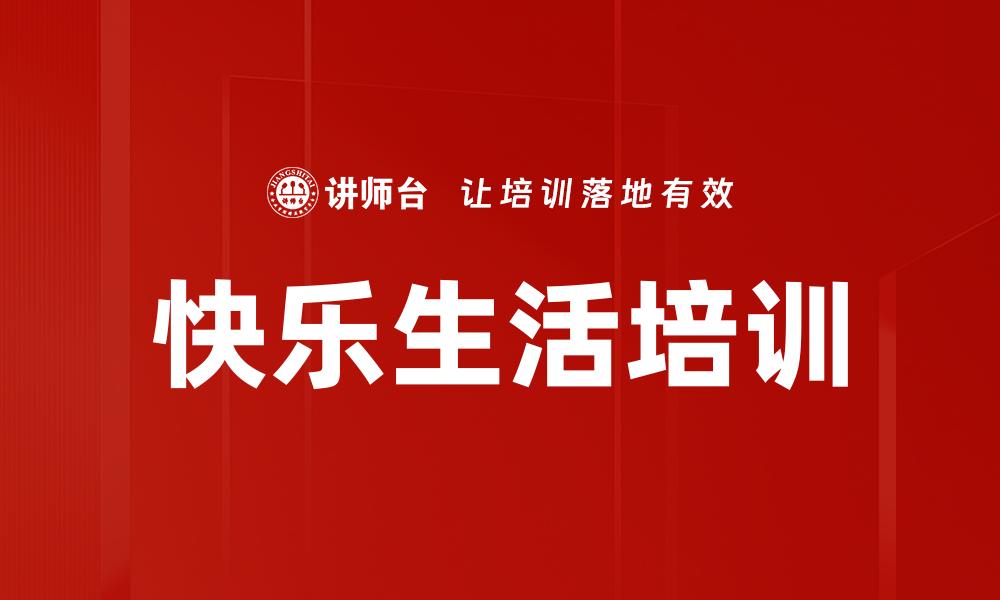 快乐生活培训