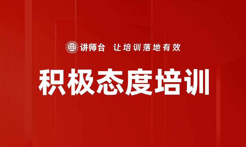 文章积极态度培训的缩略图
